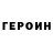 Героин гречка Patricia Helsel