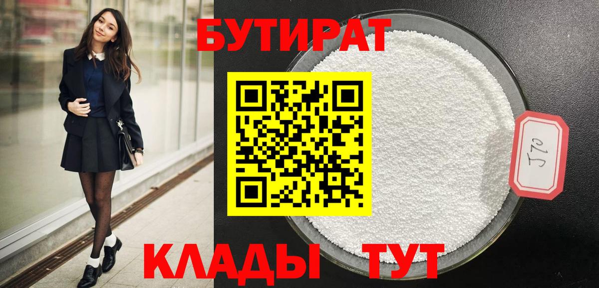 Севастополь  Бутират  Вход с VPN  БУТИРАТ бутандиол 