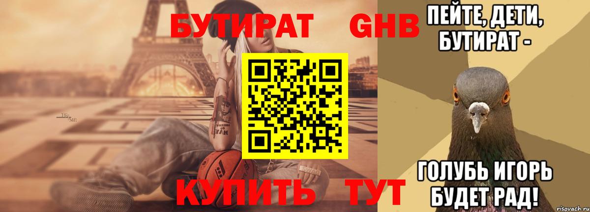 БУТИРАТ жидкий экстази Севастополь